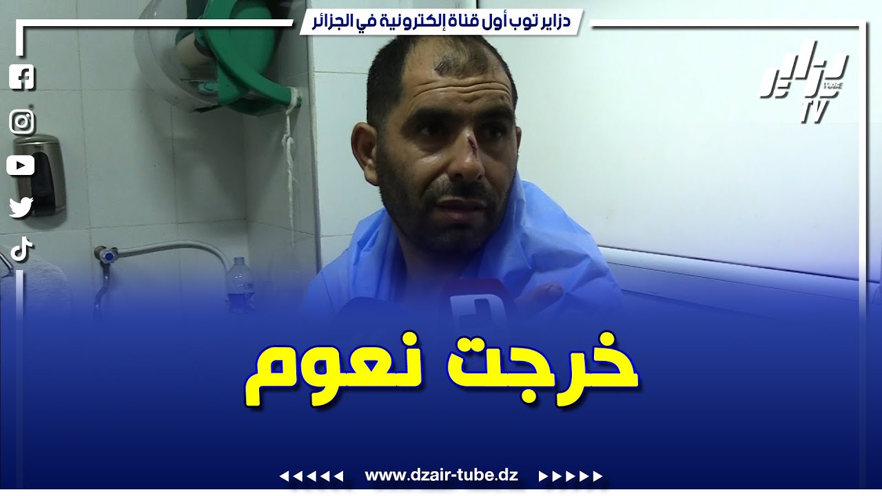 #شاهد...خرجت بالعوم الشوفور بدا يعيط الله أكبر حتى جابنا فالواد .. هذا ما قاله ناجي من الحادث