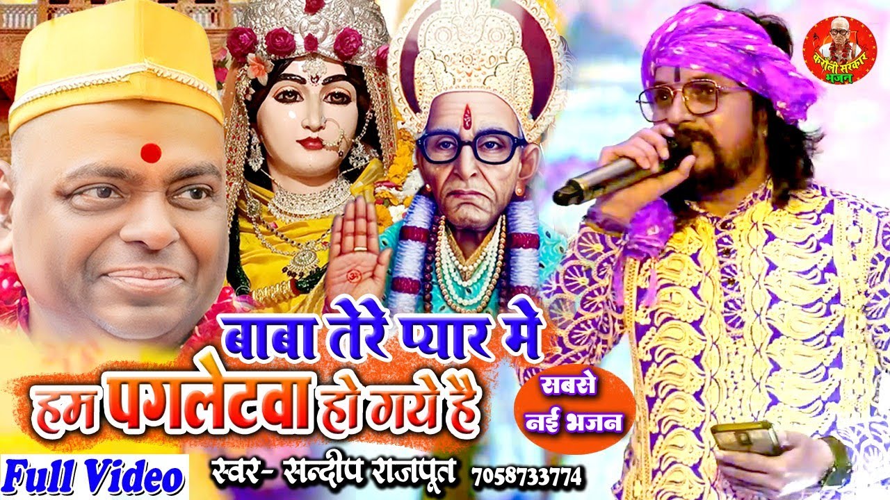 Full Video - बाबा तेरे प्यार मे हम #पगलेटवा हो गए - सबसे नई भजन, Sandeep Rajput, karauli Sarkar New
