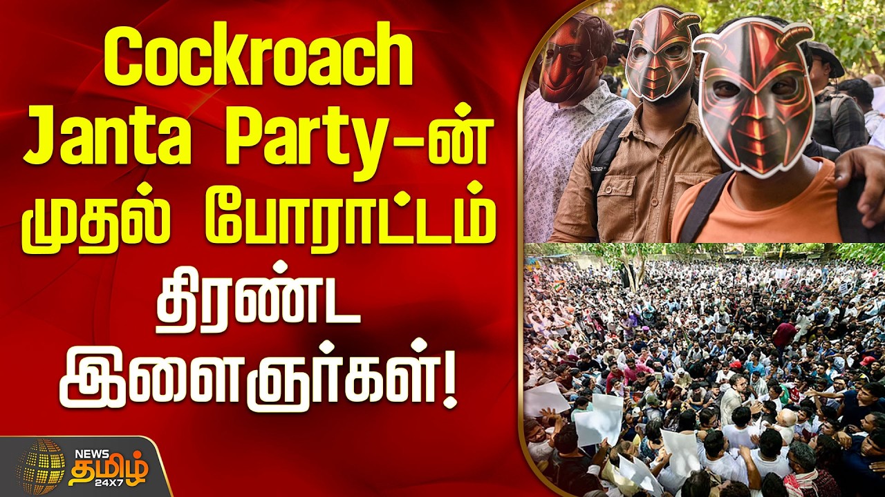 Cockroach Janta Party-ன் முதல் போராட்டம்.. திரண்ட இளைஞர்கள்! | CJP Protest Delhi |