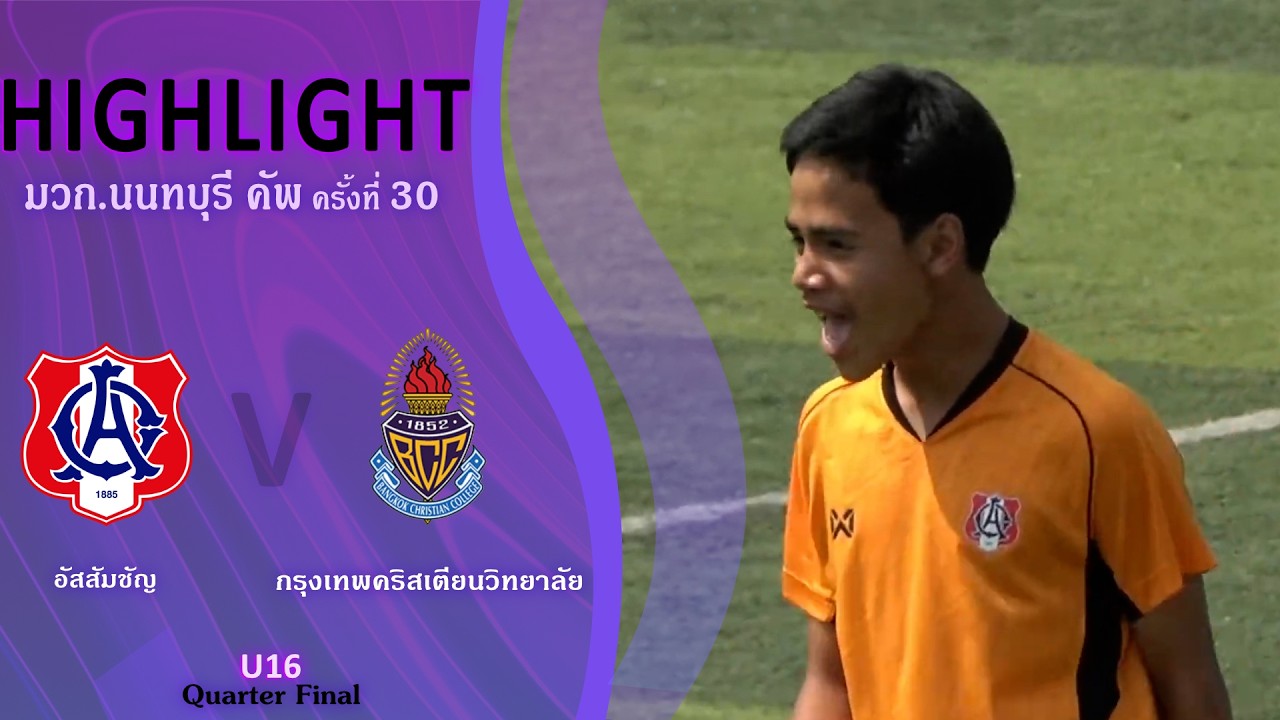 U16 มวก.นนทบุรีคัพ 30th | อัสสัมชัญ VS กรุงเทพคริสเตียนวิทยาลัย | Quarter Finals