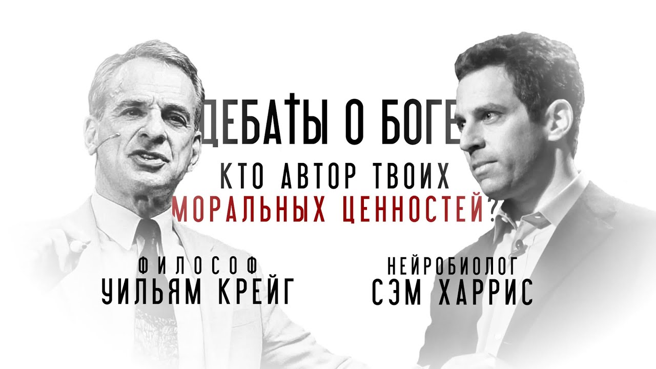 Дебаты: Есть ли у атеиста основа для моральных ценностей? Уильям Лейн Крейг vs. Сэм Харрис