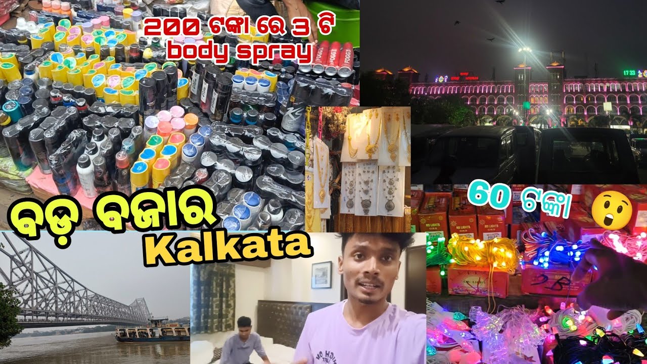 ବଡ଼ ବଜାର Kalkata  ସବୁଠୁ ଶସ୍ତା Price 😀|| ସେଠୀ କଣ ସବୁ ଅନିଲୁ || Ashish vlogx