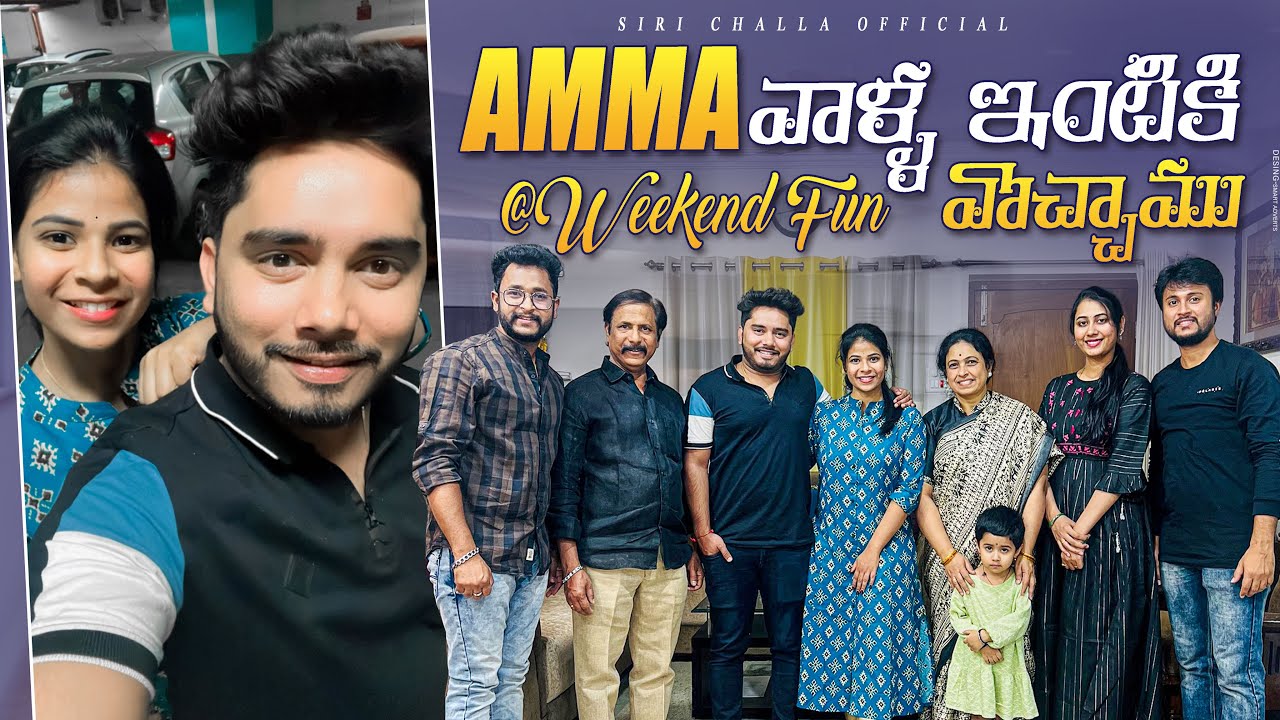 Amma వాళ్ళ ఇంటికి వొచ్చాము 👨‍👩‍👧‍👦| Weekend Fun🎉| Family|SiriChalla |SiriChallaOfficial |EP-157