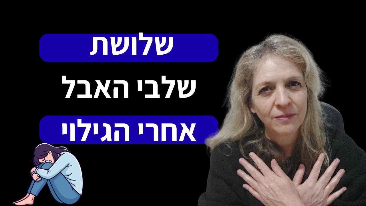 שלושת שלבי האבל כשאתה מגלה שההורה שלך נרקיסיסט