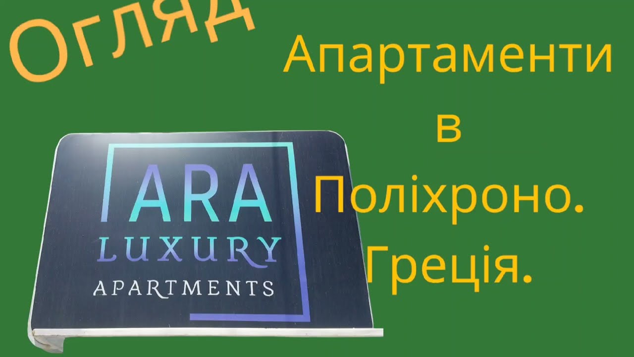 Polichrono, Ara luxury apartment's@irinakovch