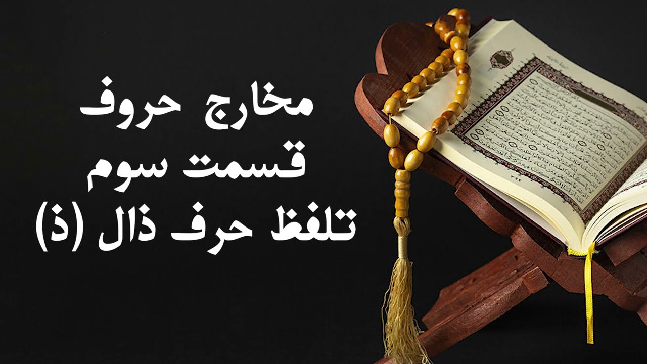 مخارج حروف: تلفظ حرف ذال ( ذ)، تجوید عملی قرآن الکریم