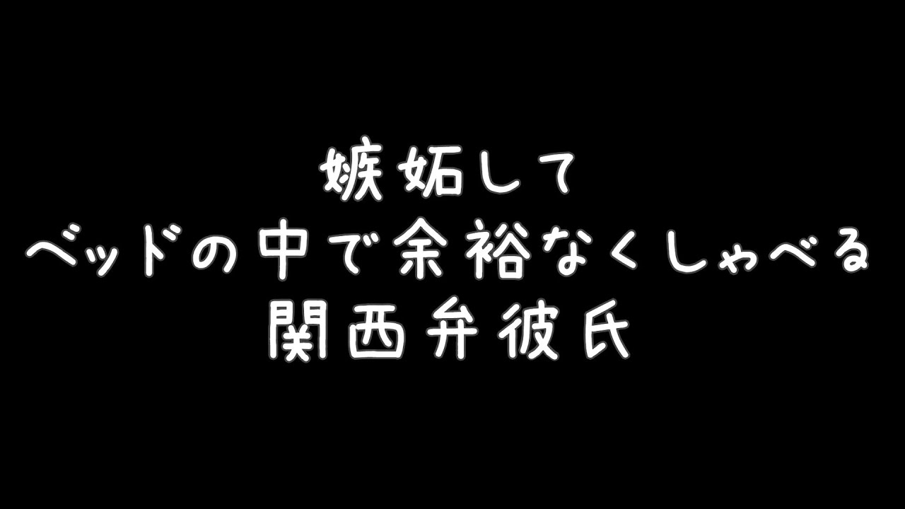 【女性向け】些細なことで嫉妬して感情がぐちゃってる関西弁彼氏