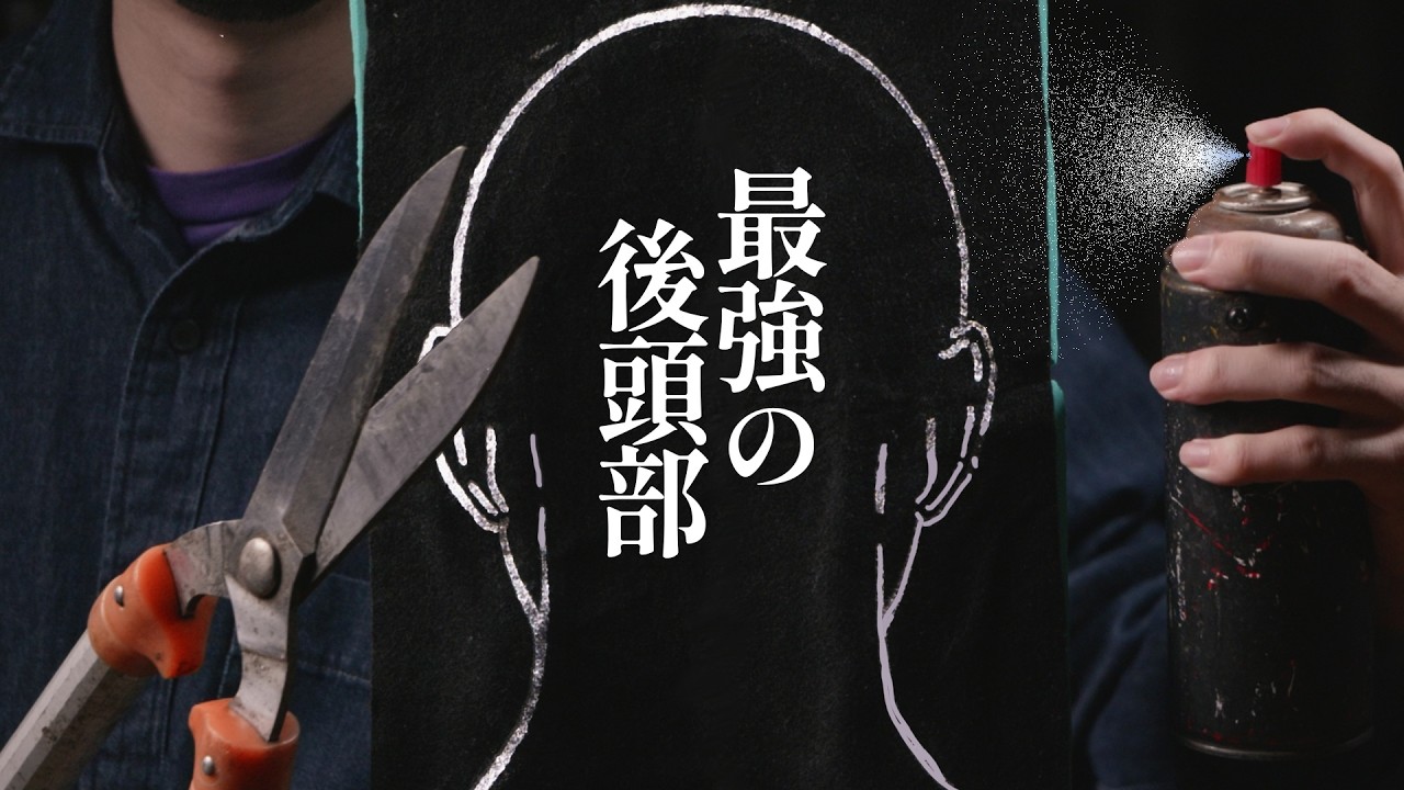 最強に後頭部が