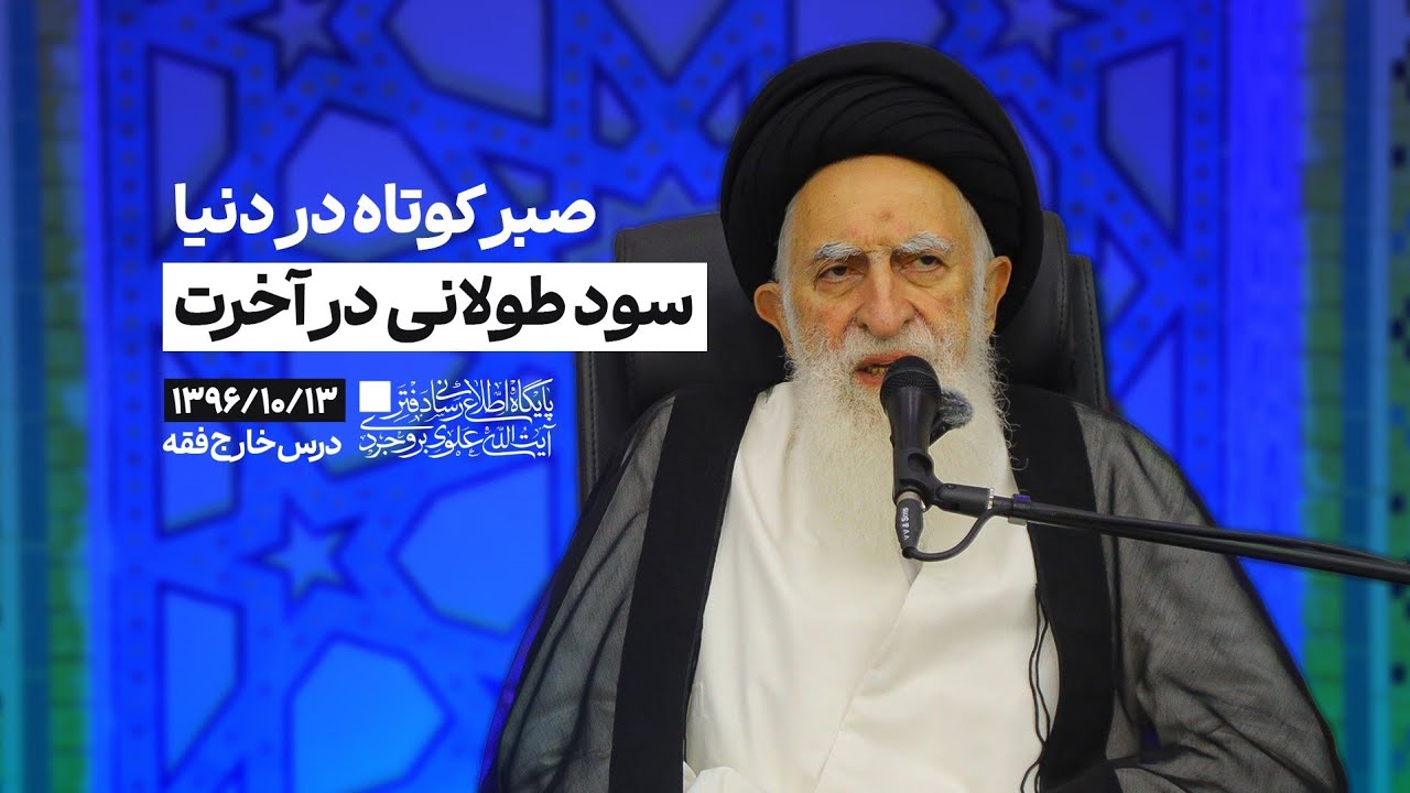 صبر کوتاه در دنیا، سود طولانی در آخرت