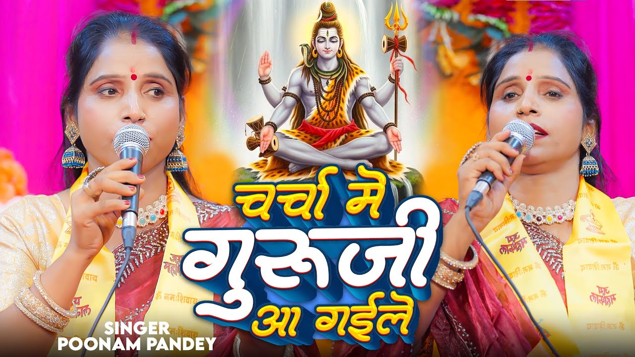 चर्चा में  गुरूजी आ गईले | Charcha Me Guru Ji Aa Gaile | Poonam Pandey Shiv Charcha Geet 2026