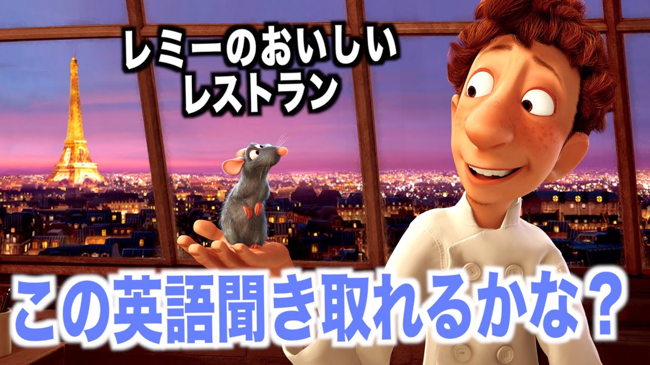 ピクサー映画聞き取れるようになる！レミーのおいしいレストランで英会話を学ぼう『Ratatouille・英語リスニング・ボーナス料理』
