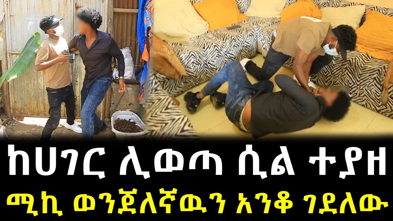ከሀገር ሊወጣ ሲል ተያዘ ሚኪ ወንጀለኛዉን…