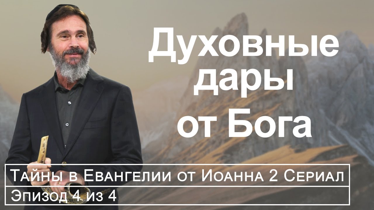 Что такое дары Духа?