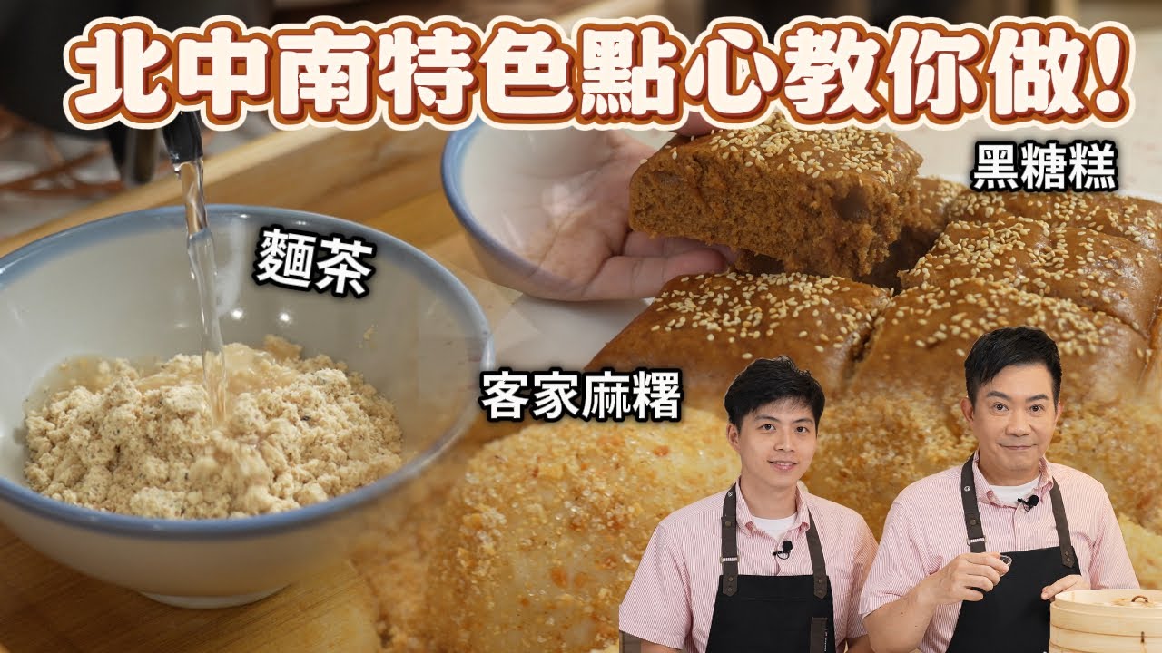 《老吳料理研究所》北中南特色名產大公開，客家麻糬、鹿港麵茶、澎湖黑糖糕，一次三道分享給你！