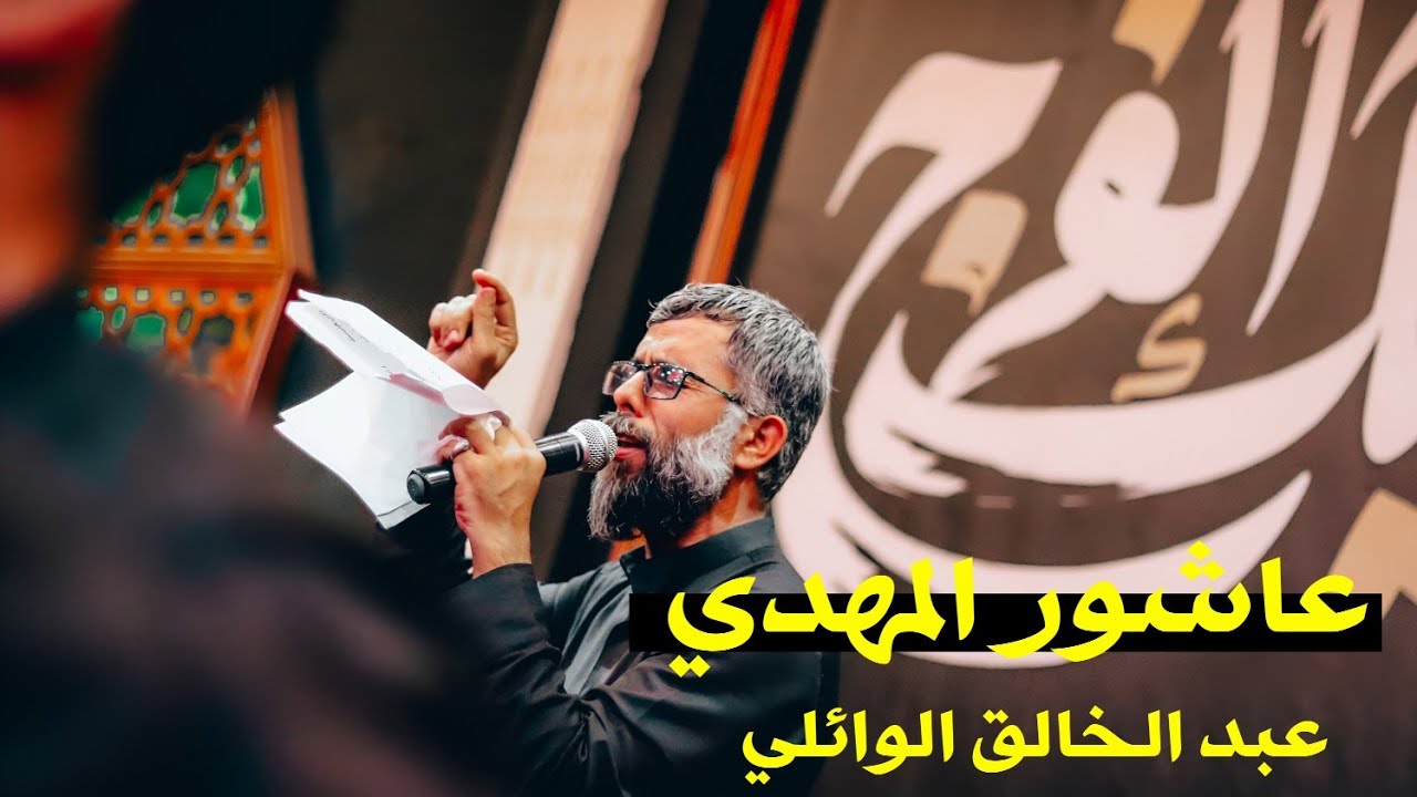 عاشور المهدي | عبد الخالق الوائلي | محرم 1447هـ