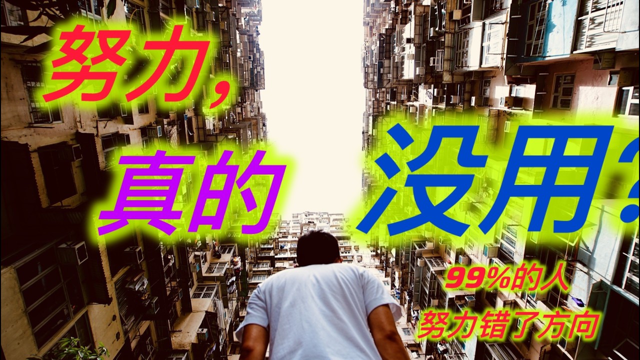 你以为努力能改变命运？但在北美，真正改变人生的是这三样东西