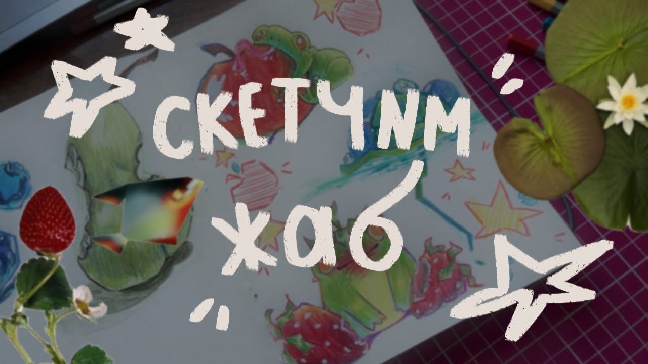 .•🫐малюємо жабок та говоримо ні про що 🐸🍓•.