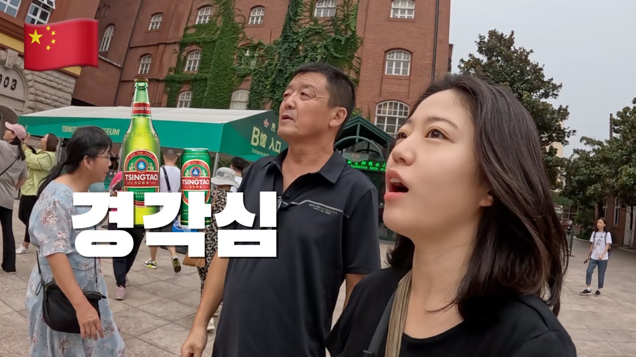 현지인과 맥주의 도시 ,아슬아슬한 동행 🇨🇳 (4)