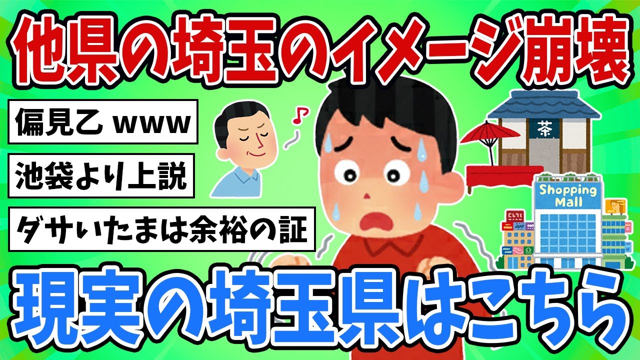 【2ch地理スレ】偏見で埼玉を語ると火傷するぞ！