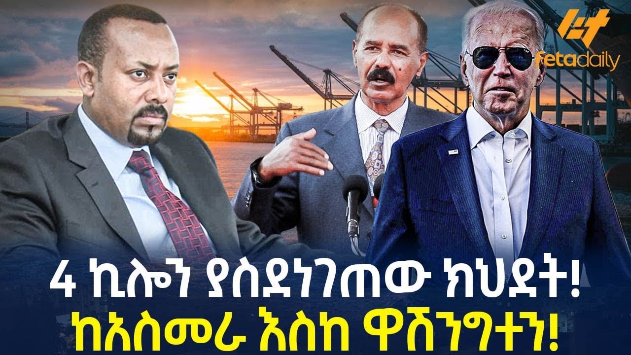 Ethiopia - 4 ኪሎን ያስደነገጠው ክህደት! | ከአስመራ እስከ ዋሽንግተን!