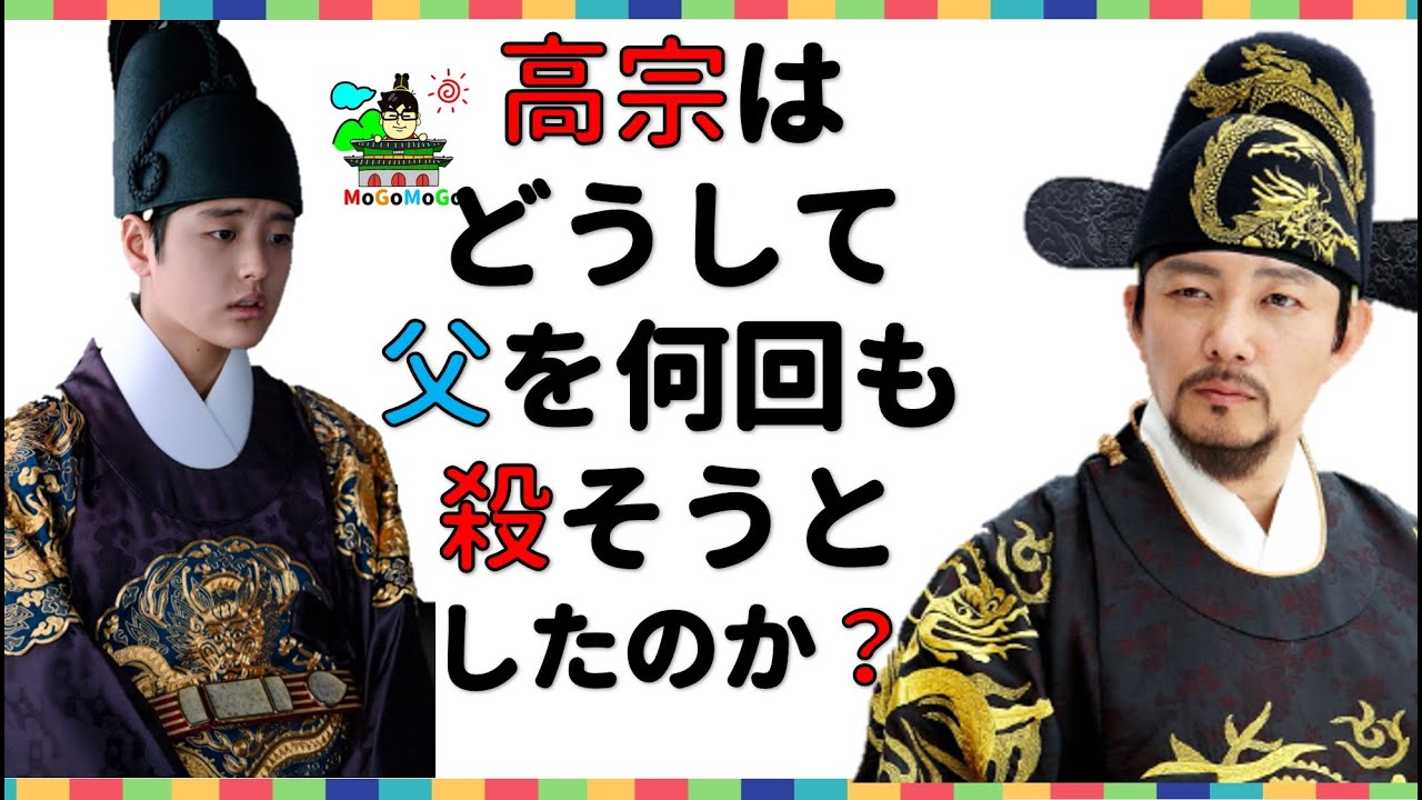 ★高宗は、実は黒幕？韓国と朝鮮王朝歴史！韓国文化・朝鮮時代劇・歴史劇　KOREA joseon Dynastyモゴモゴ　by　MOGOMOGO トンイ