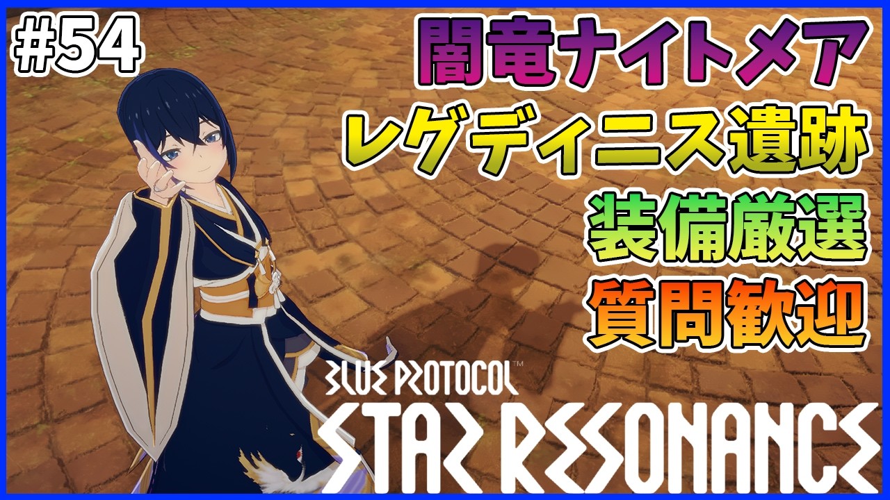 【スタレゾ#54】闇竜ナイトメア＆レグディニス遺跡60階追加！装備厳選もやるよ～！｜Blue Protocol: Star Resonance