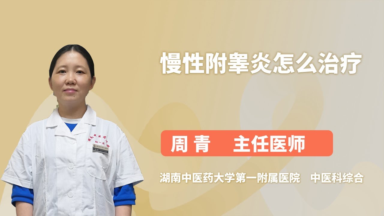 慢性附睾炎怎么治疗 周青 湖南中医药大学第一附属医院
