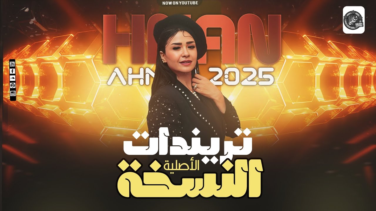 تريندات النسخة الاصلية - حنان أحمد - بترندات الجديدة - بروقااان وحظ  رايق - 2025