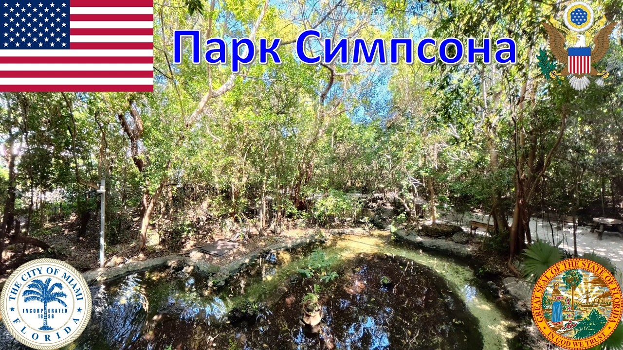 Парк Симпсона (Майами - Флорида - США) / Simpson Park Hammock (Miami - Florida - USA)