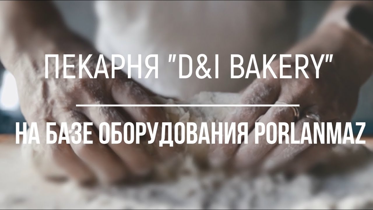 D&I Bakery — наш новый лояльный клиент