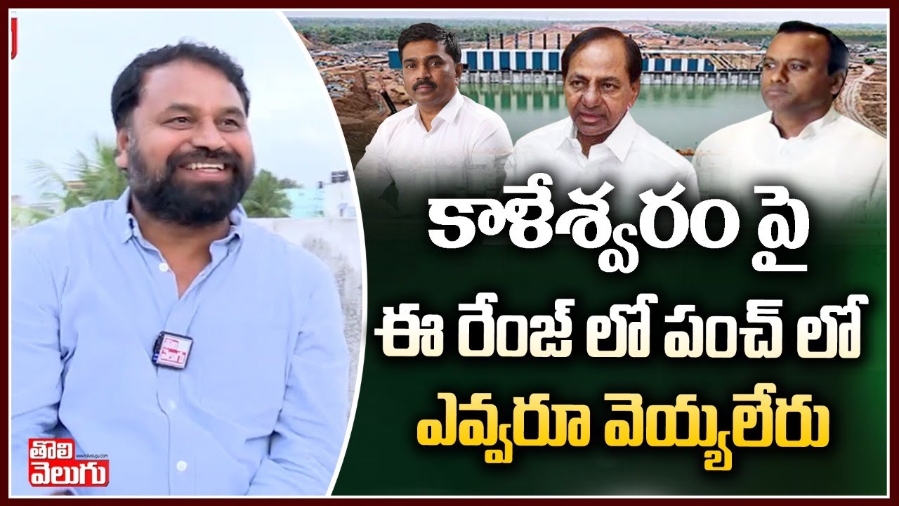 కాళేశ్వరం పై ఈ రేంజ్ లో పంచ్ లు ఎవ్వరూ వెయ్యలేరు | Addanki Dayakar Satires On Kaleswaram