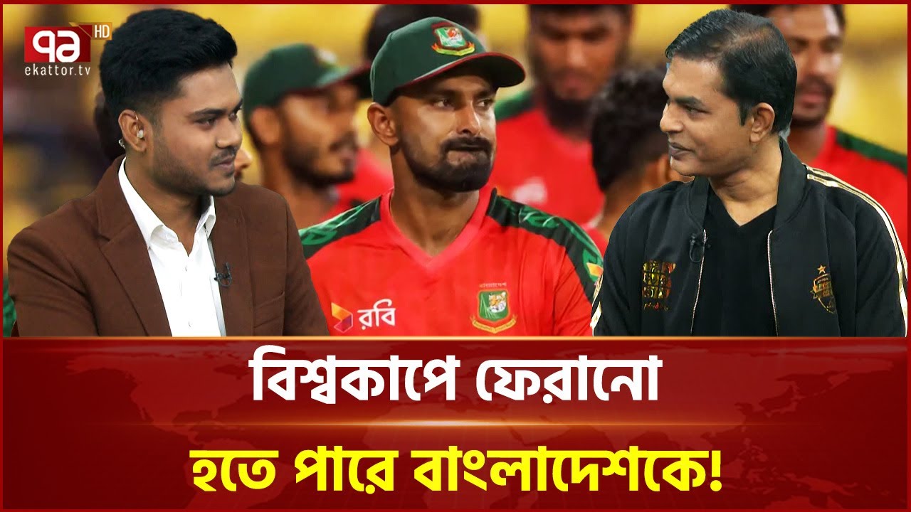 ক্রিকেটে নতুন মোড়, বিশ্বকাপে ফেরানো হতে পারে বাংলাদেশকে! | Cricket Bangladesh | Ekattor TV