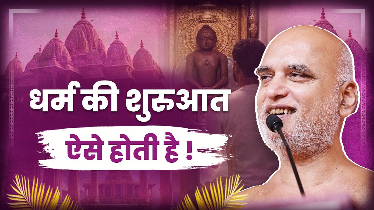 धर्म की शुरुआत ऐसे होती है | 06 Feb 2026 | Muni Veersagarji 