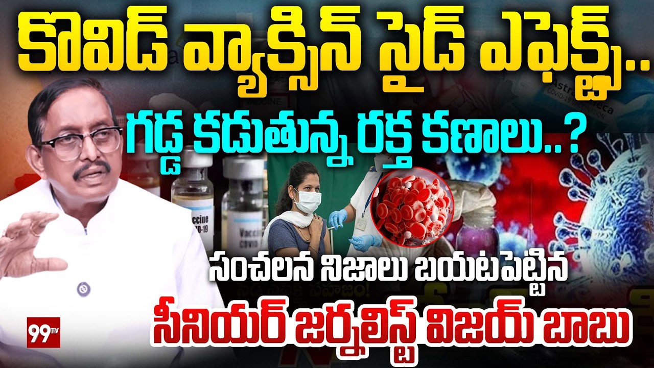 Side Effects of Covid-19 Vaccines : కొవిడ్ వ్యాక్సిన్ సైడ్ ఎఫెక్ట్స్.. గడ్డ కడుతున్న రక్త కణాలు..?|