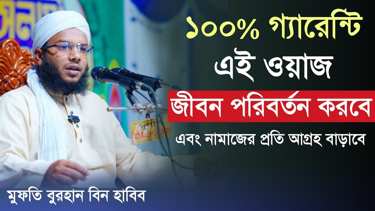 নামাজের প্রতি ১০০% আগ্রহ বাড়াবে এই ওয়াজটি ইনশাআল্লাহ। মুফতি বুরহান বিন হাবিব। Mufti burhan bin habib