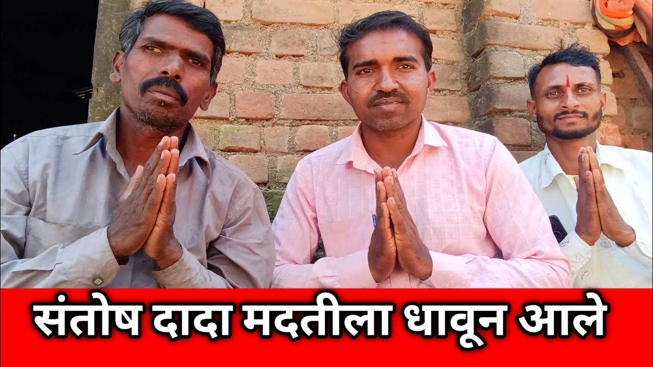 संतोष दादा मदतीला धावले/ram aditya marathi blog 