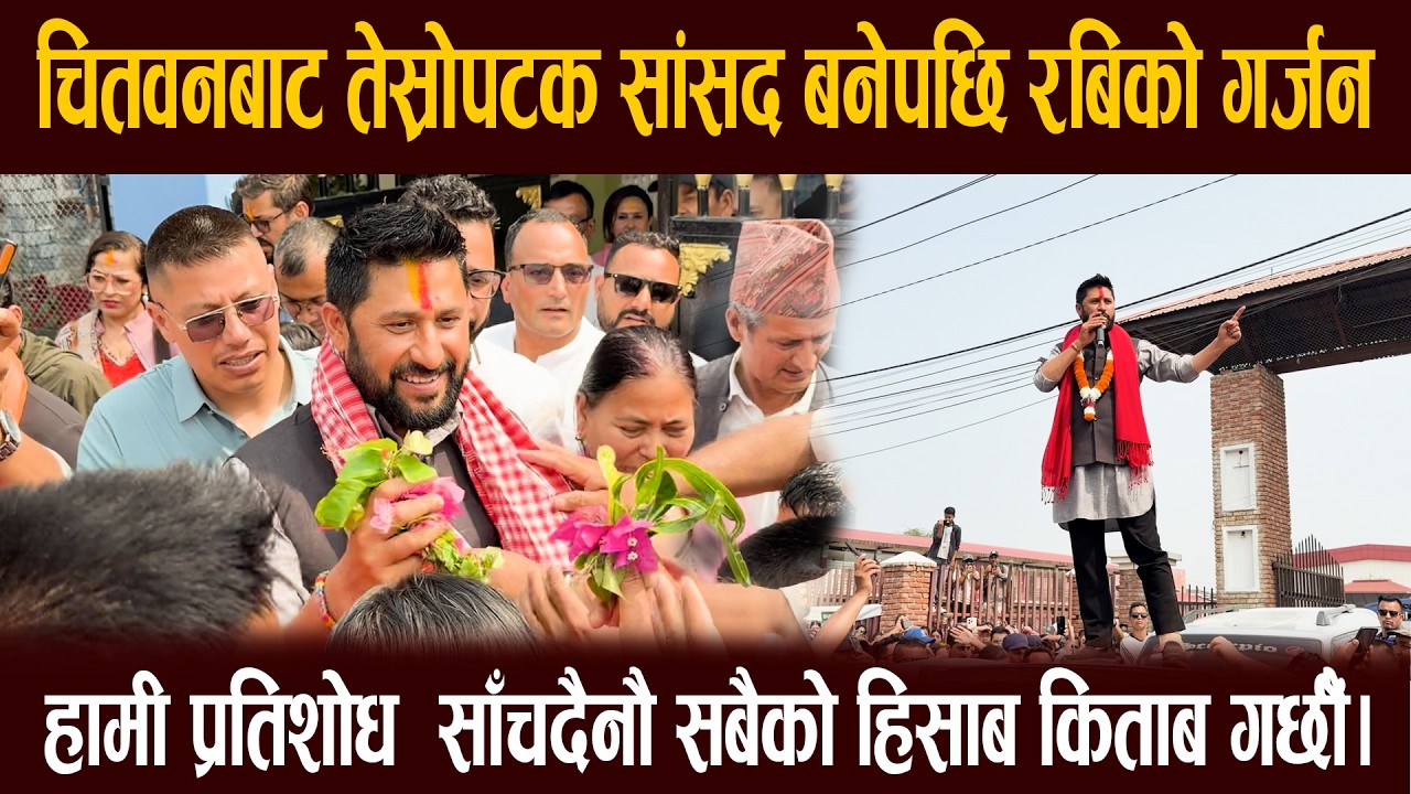 चितवनबाट तेस्रोपटक सांसदबनेपछि रविको गर्जन,हामी प्रतिशोध साँचदैनौ सबैको हिसाब गर्छौं||NEPAL HUB TV||