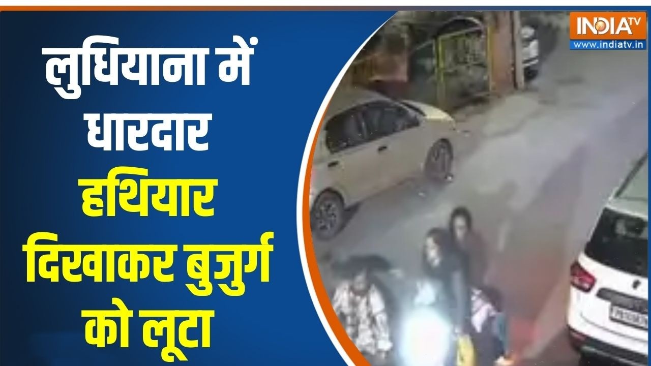 Punjab News : लुधियाना में धारदार हथियार दिखाकर को लूटा, हर तरफ दिखा दहशत का माहौल!