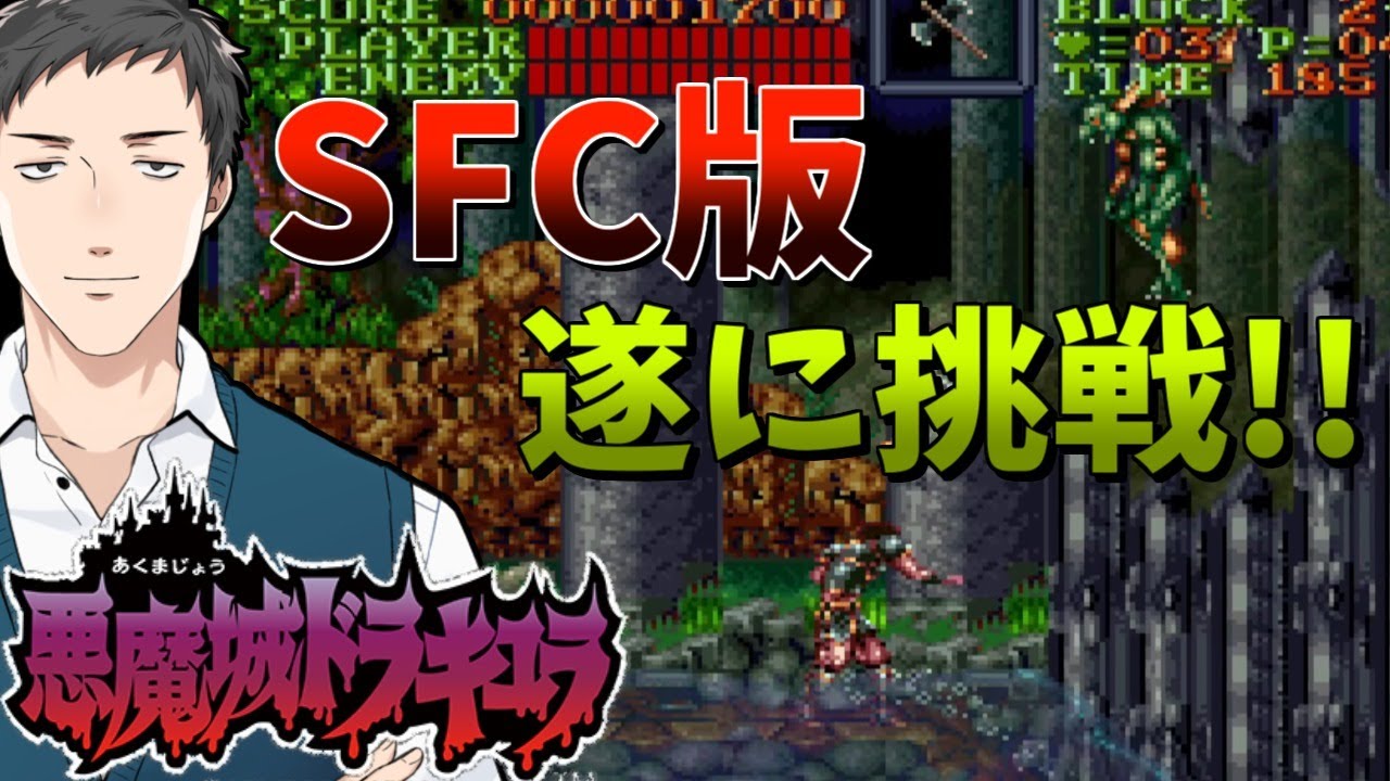 【悪魔城ドラキュラ(SFC)】不朽の高難度タイトル、遂にスーファミ版に挑戦！【にじさんじ/社築】