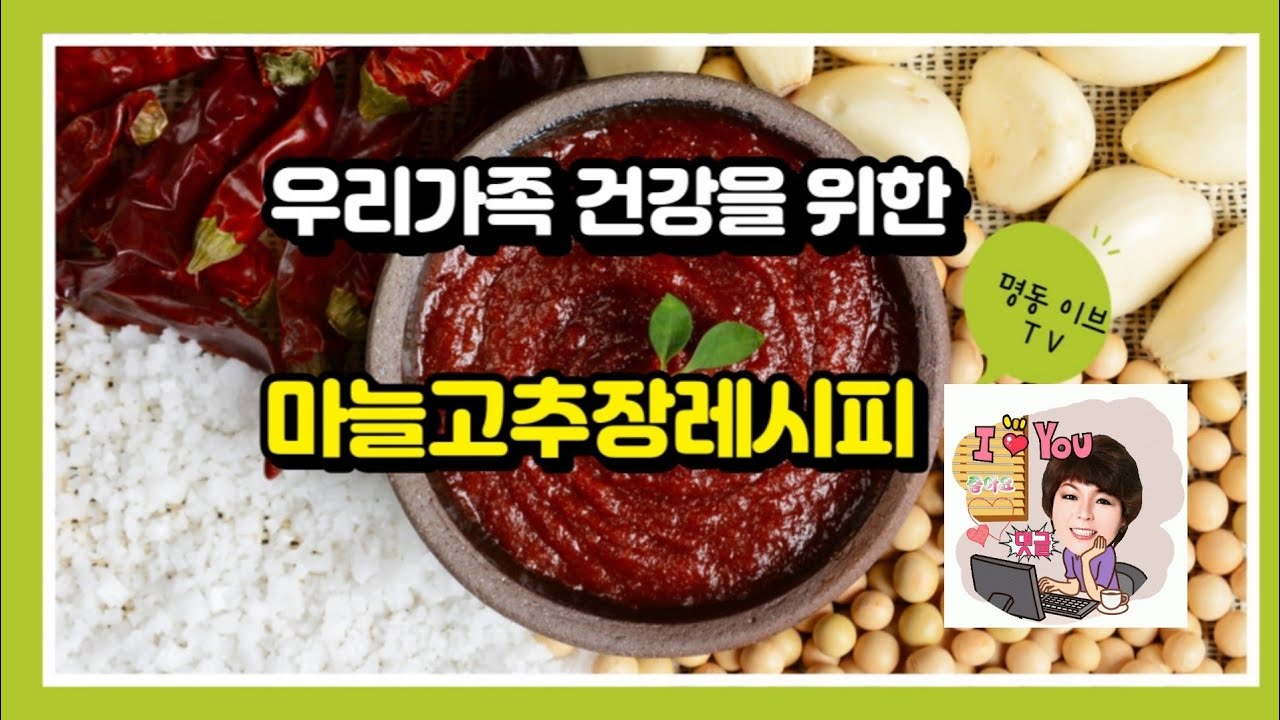 #마늘고추장만들기