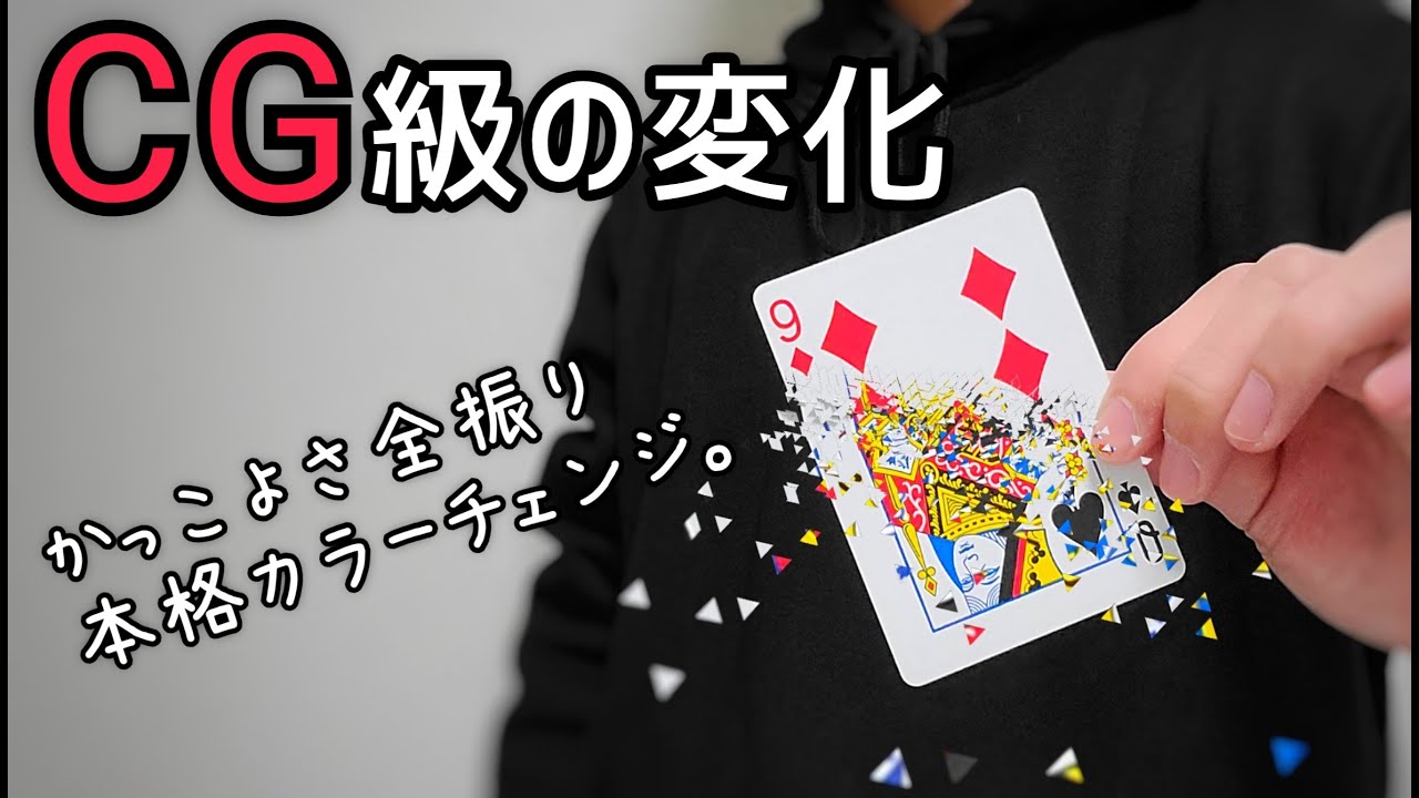 【っ&hellip;】息を飲む、こだわりのカラーチェンジ【種明かし】