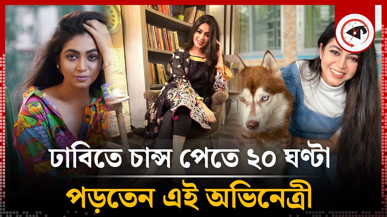 ঢাবিতে চান্স পেতে ২০ ঘণ্টা পড়তেন এই অভিনেত্রী | Priyontee Urbee | BD Actress | Kalbela