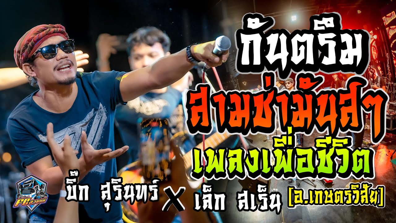 [[แสดงสด]] กันตรึม สุรินทร์ [เพลงเพื่อชีวิต มันส์ๆ] - วงบิ๊ก สุรินทร์xเล็ก สเร็น ณ  อ.เกษตรวิสัย