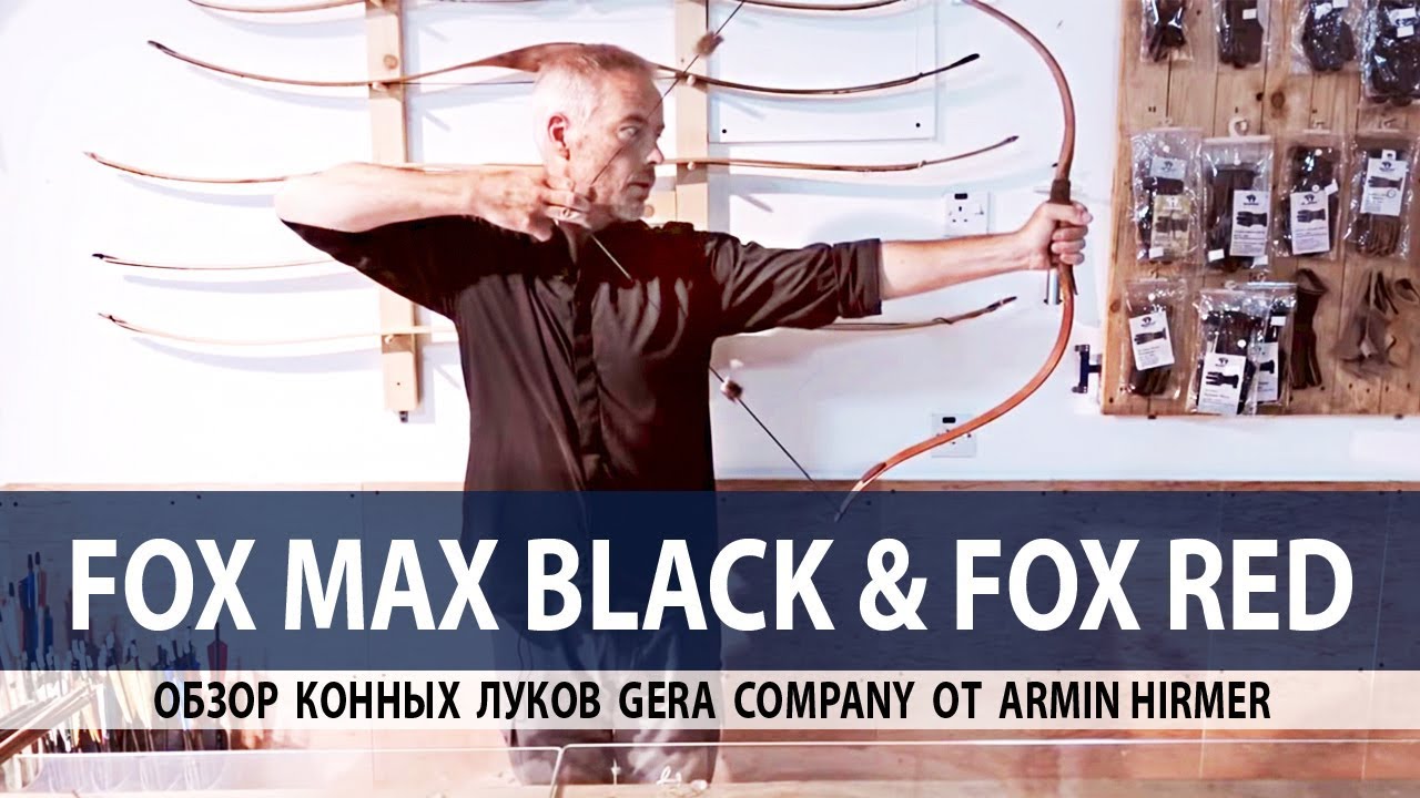 Стрельба из рекурсивного лука Fox - обзор от Armin Hirmer