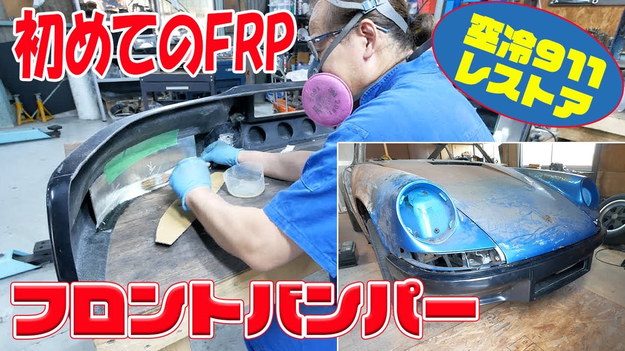 FRPパーツの作業① フロントバンパーを取り付ける【ポルシェ空冷911レストア】
