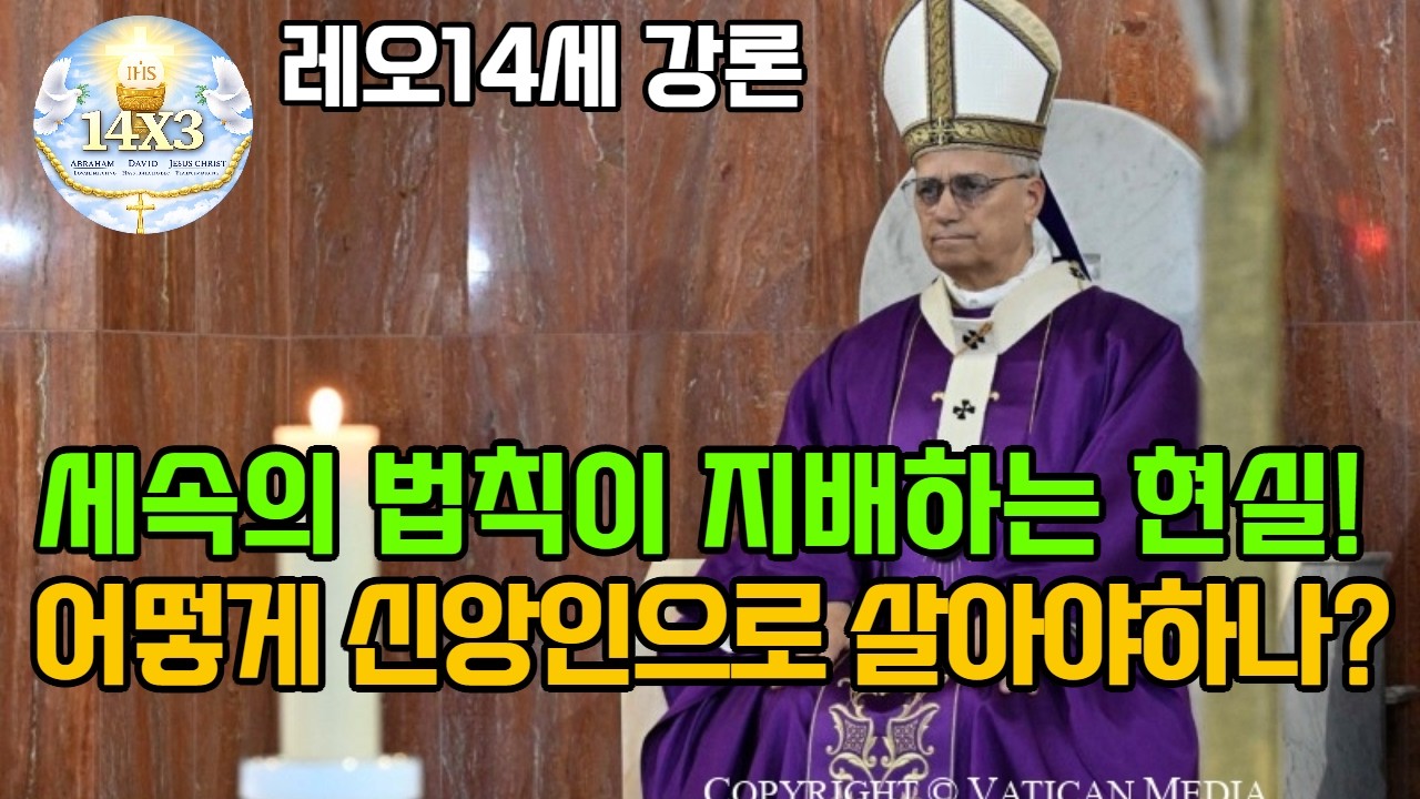 세속적인 삶이 지배하는 현실! 어떻게 주님을 증언해야 할까요? 2026.3.1(일) 사순제2주일