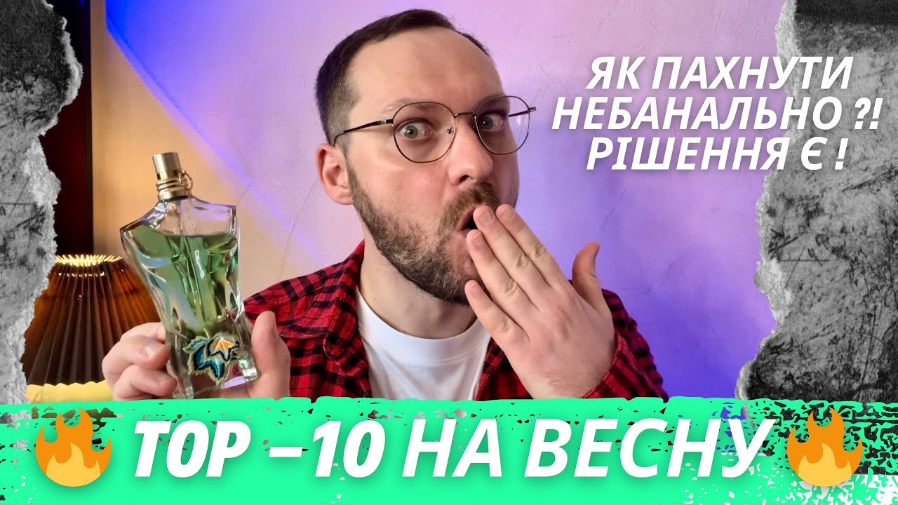 Топ-10 НЕБАНАЛЬНИХ весняних ароматів! Результат ШОКУЄ! 🌟