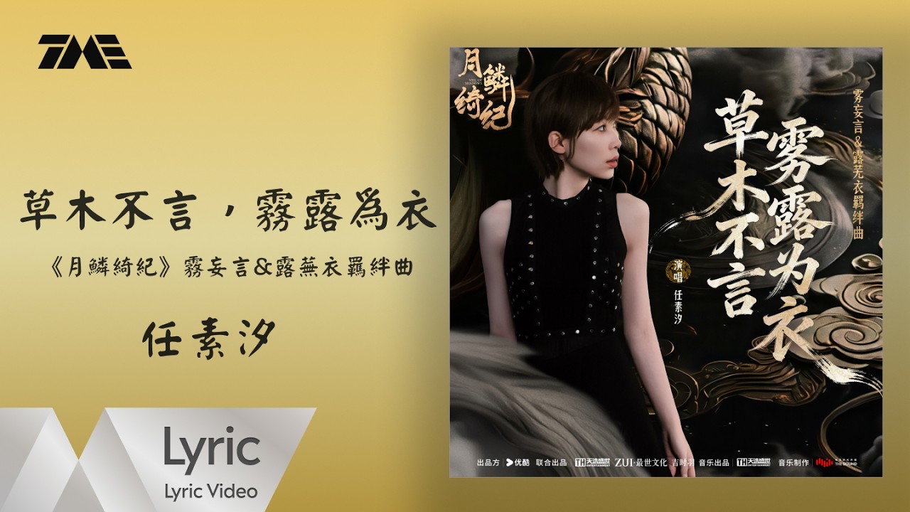 任素汐《草木不言，霧露為衣》 (《月鱗綺紀》網絡劇霧妄言&露蕪衣羈絆曲)  官方動態歌詞版MV ｜騰訊音樂發行頻道