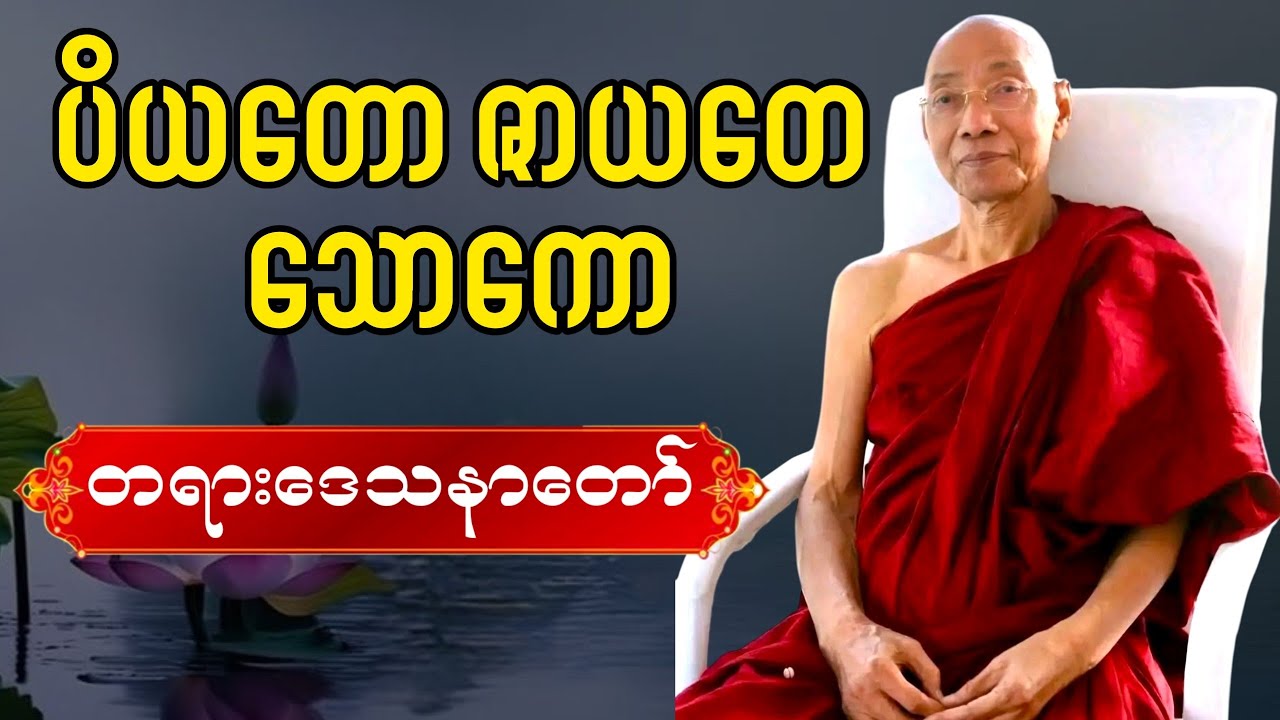 ဝိယတော ဇာယတေ သောကော ၊ တရားဒေသနာတော်