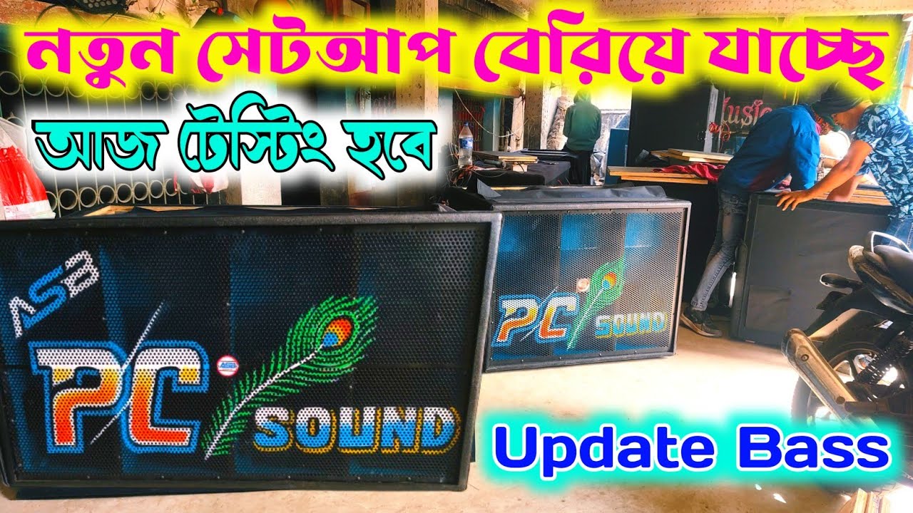 PC SOUND 💥 নতুন সেটআপ রেডি হয়ে বেরিয়ে যাচ্ছে আজ টেস্টিং হবে || ASB থেকে তৈরি আপডেট মডেল ব্যাস ||